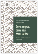 Семь миров, семь тел, семь небес. Заметки по тайноведению. Книга пятая
