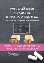 Русский язык 1 класса в три раза быстрее. Методичка-помощник для родителей
