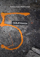 4ЕВАП4И4И