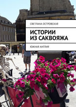 Истории из саквояжа. Южная Англия