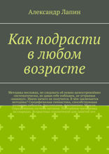Как подрасти в любом возрасте. Методика несложна, но следовать ей нужно целеустремлённо систематически, не давая себе поблажек, не устраивая «каникул». Иначе ничего не получится. В чём заключается методика? Специфическая гимнастика, способствующая развитию гибкости. Закаливание. Аутотренинг. Массаж. Определённая система питания. Постоянная тренировка на снарядах. Возрастных ограничений для занятий нет.