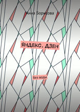 Яндекс. Дзен. Без воды