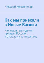 Как мы приехали в Новые Васюки. Как наши президенты привели Россию к отсталому капитализму