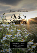 Onde’s Letters. Однажды в моей жизни случился человек...