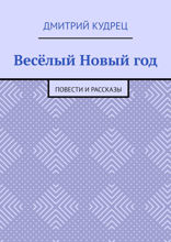 Весёлый Новый год. Повести и рассказы