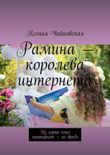 Рамина — королева интернета. Из серии книг «Интернет — не вред»