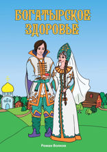 Богатырское здоровье