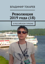 Революция 2019 года (18). В российском туризме