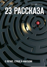 23 рассказа. О логике, страхе и фантазии