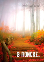 В поиске...