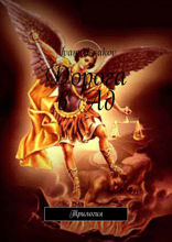 Дорога в Ад. Трилогия