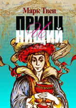 Принц и Нищий