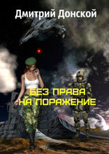 Без права на поражение
