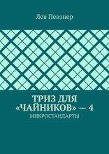 ТРИЗ для «чайников» — 4. Микростандарты