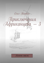 Приключения Африканцева — 3. Камень мысли