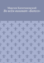 Во всём виноват «Битлз»
