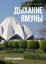 Дыхание Ямуны. Путевые дневники — 2