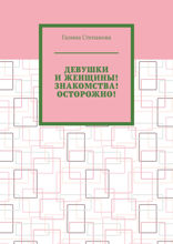 Девушки и женщины! Знакомства! Осторожно!