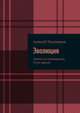 Эволюция. Заметки по тайноведению. Книга седьмая