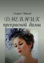 ДНЕВНИК прекрасной дамы