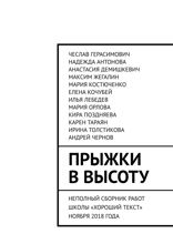 Прыжки в высоту. Неполный сборник работ школы «Хороший текст» ноября 2018 года