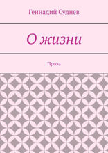 О жизни. Проза