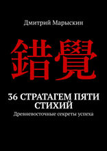 36 стратагем пяти стихий. Древневосточные секреты успеха