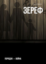 Зереф. Порядок — война