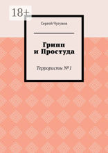 Грипп и простуда. Террористы №1