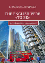 The English verb «to be». Английский для начинающих