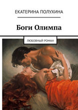 Боги Олимпа