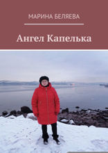 Ангел Капелька