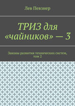 ТРИЗ для «чайников» — 3. Законы развития технических систем. Том 2