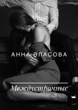 Междустрочные