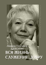 Людмила Георгиевна Алексеева: Вся жизнь — служение добру