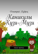 Каникулы Кузи-Музи. Книга 3