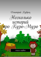 Несколько историй про Кузю-Музю. Книга 1