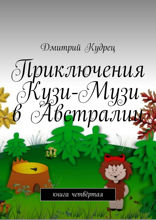 Приключения Кузи-Музи в Австралии. Книга 4