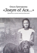 «Зовут её Ася...» Фрагменты из жизни Анастасии Цветаевой