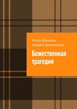 Божественная трагедия