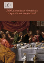 2600 латинских поговорок и крылатых выражений