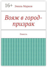 Вояж в город-призрак. Повесть