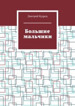 Большие мальчики