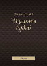 Изломы судеб. Роман