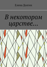 В некотором царстве...