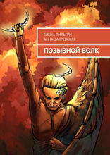 Позывной Волк