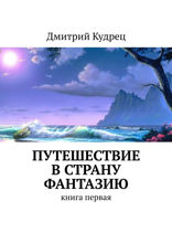 Путешествие в страну Фантазию. Книга 1