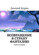 Возвращение в страну Фантазию. Книга 2