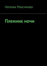 Пленник ночи