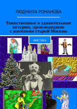 Таинственные и удивительные истории, произошедшие с жителями старой Москвы. Мистика